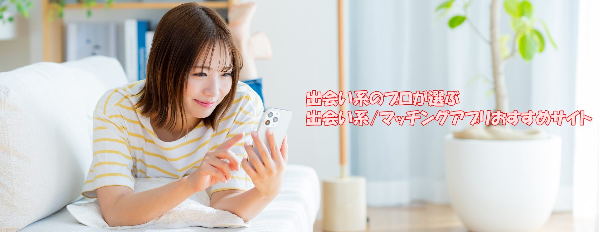 マニアがお勧めする出会い系やマッチングアプリすすめ５選